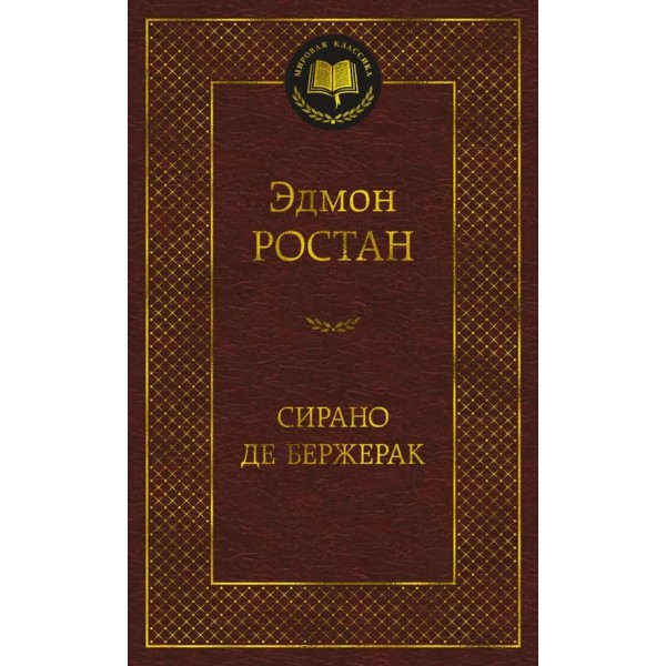 Сірано де Бержерак