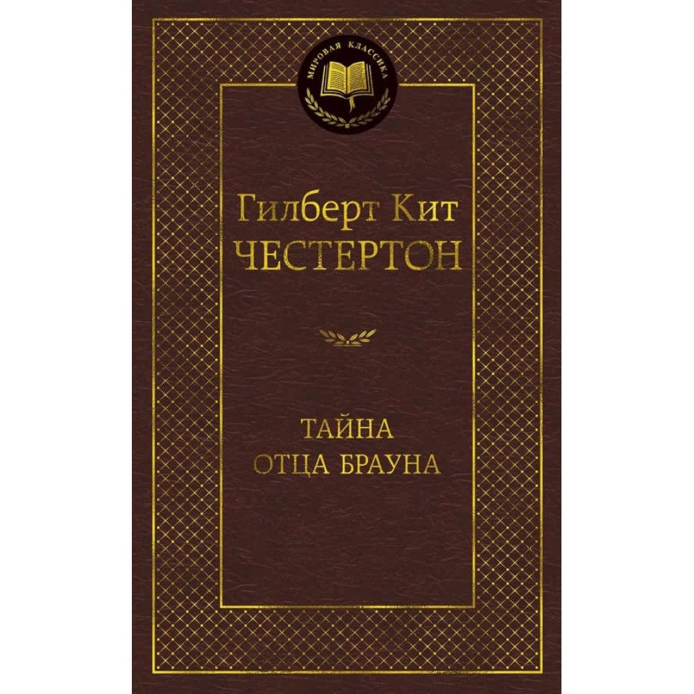 Таємниця батька Брауна