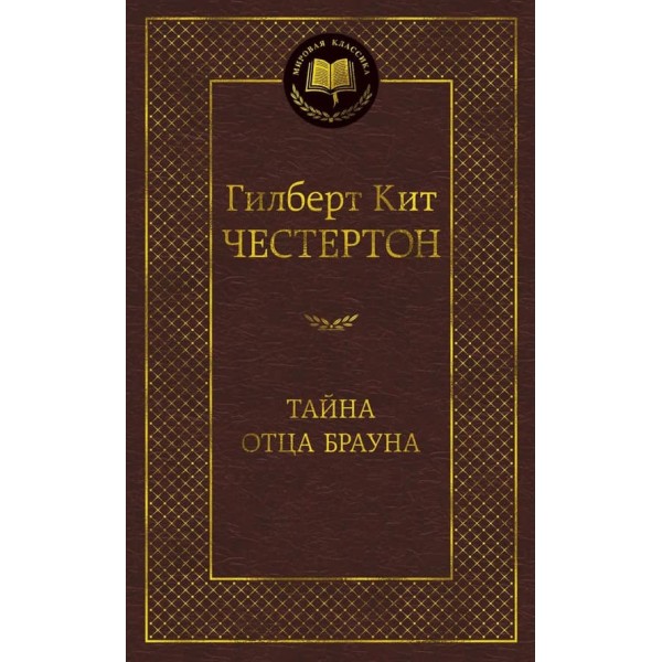 Таємниця батька Брауна
