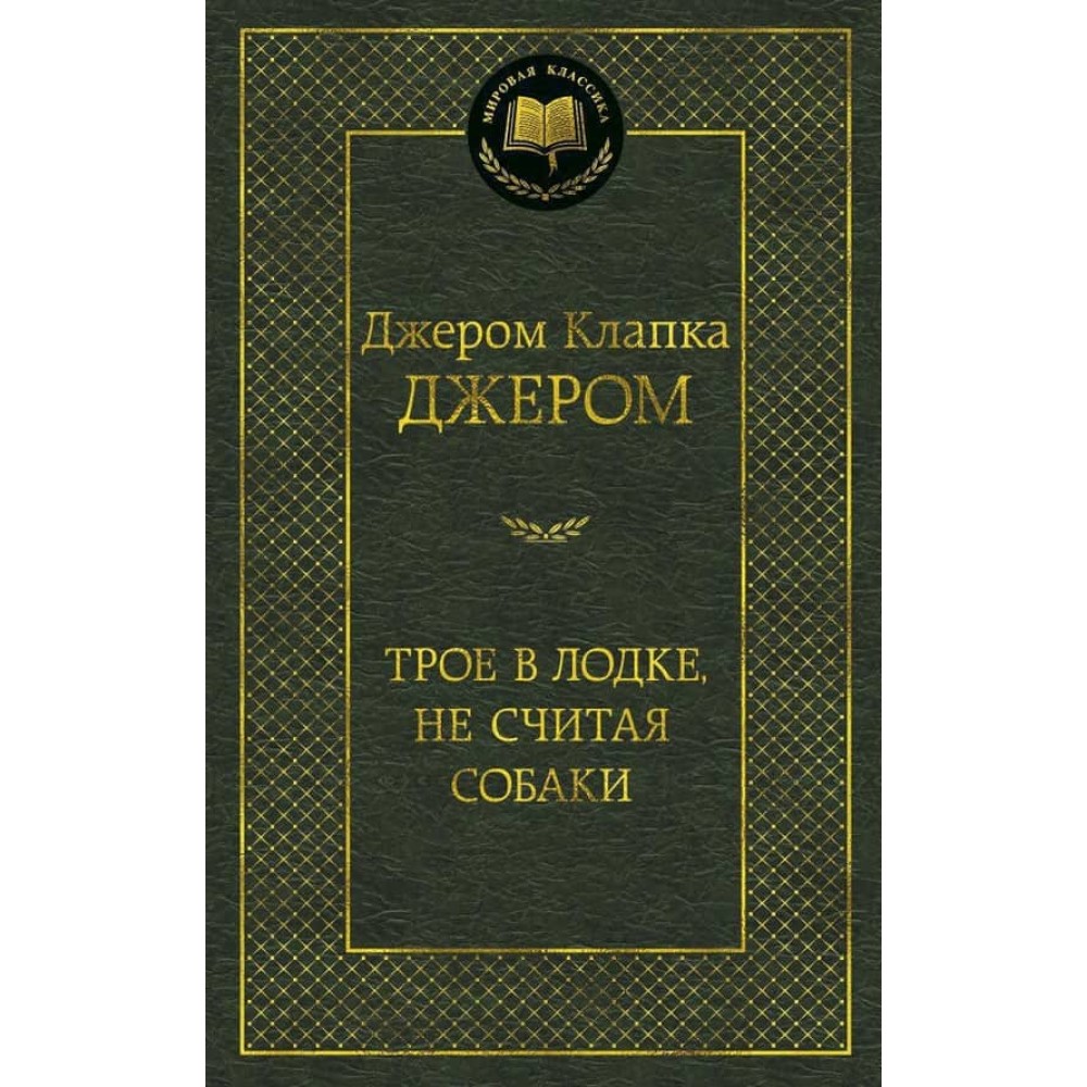 Троє в човні, не рахуючи собаки