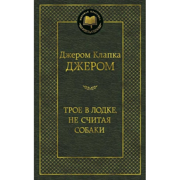 Троє в човні, не рахуючи собаки
