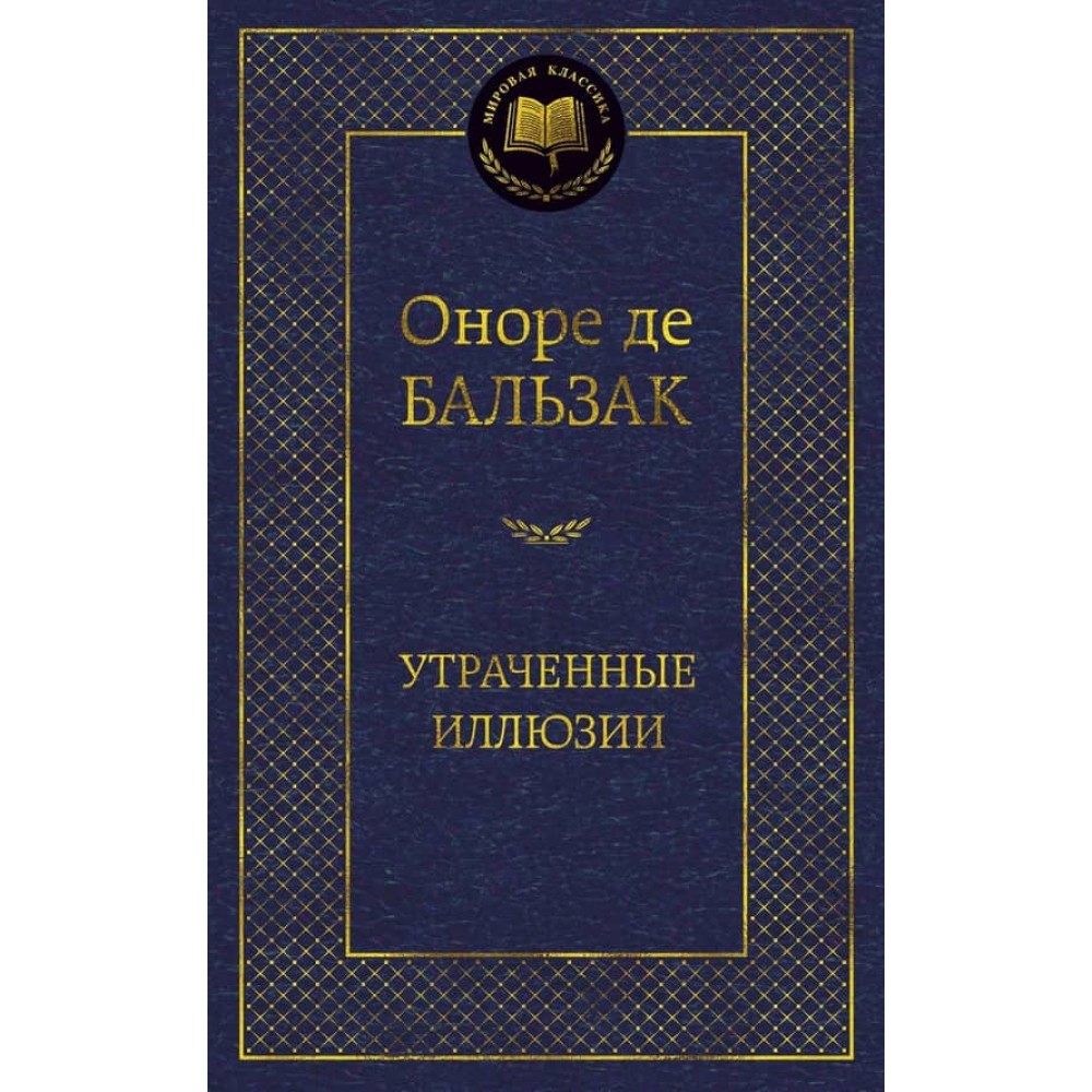 Втрачені ілюзії