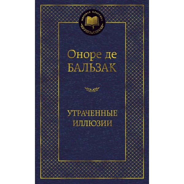 Втрачені ілюзії
