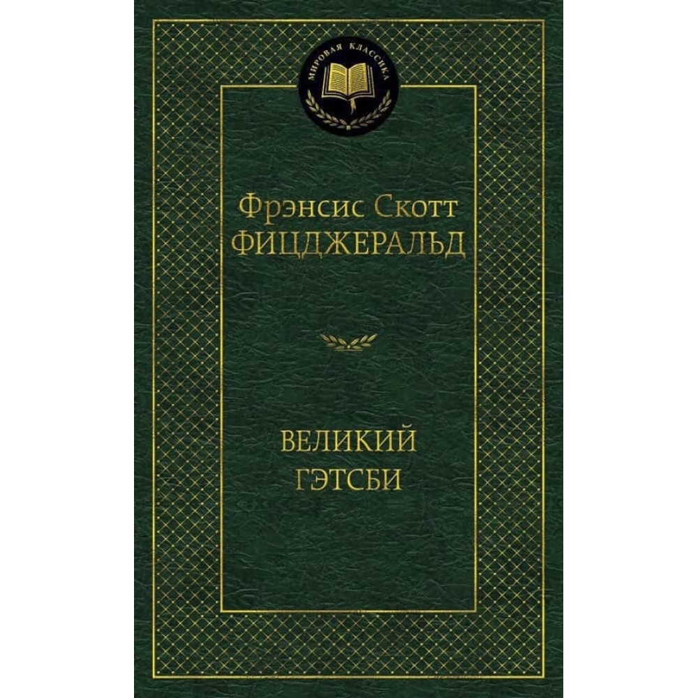 Великий Гетсбі