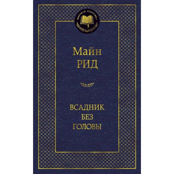 Вершник без голови