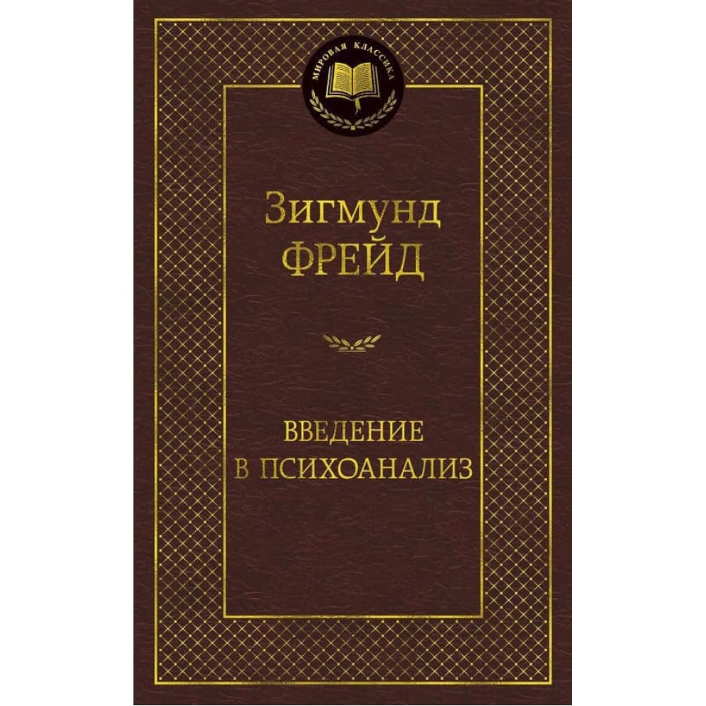 Вступ до психоаналізу
