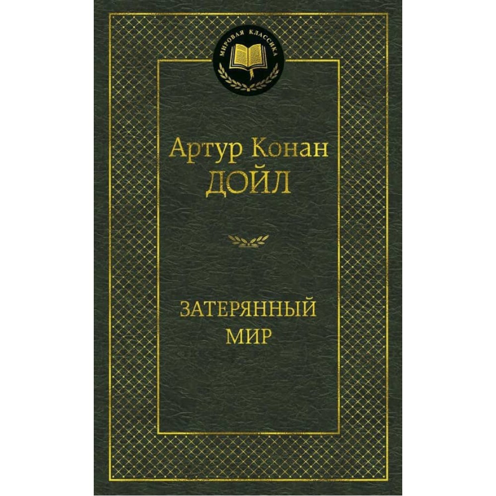 Загублений світ