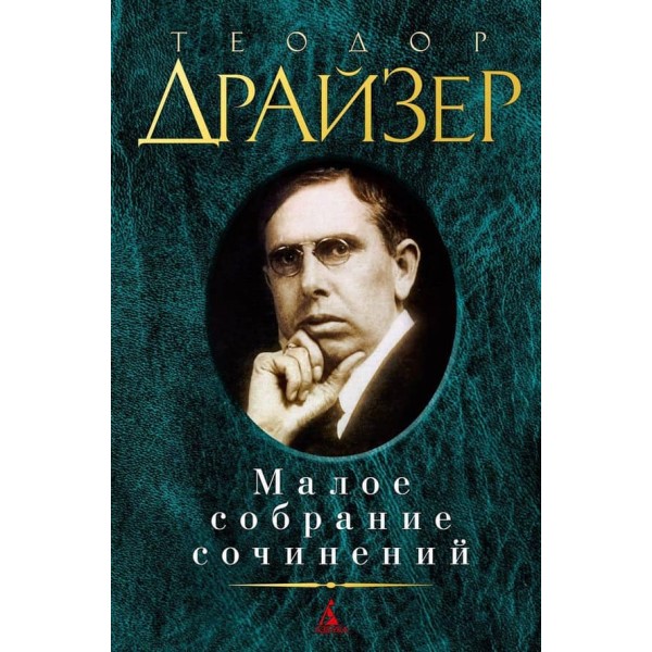 Мале зібрання творів. Теодор Драйзер