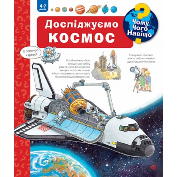 Чому? Чого? Навіщо? Досліджуємо космос. 4-7 років