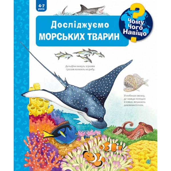 Чому? Чого? Навіщо? Досліджуємо морських тварин. 4-7 років