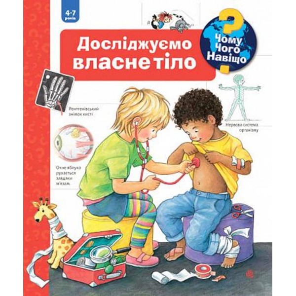 Чому? Чого? Навіщо? Досліджуємо власне тіло. 4-7 років