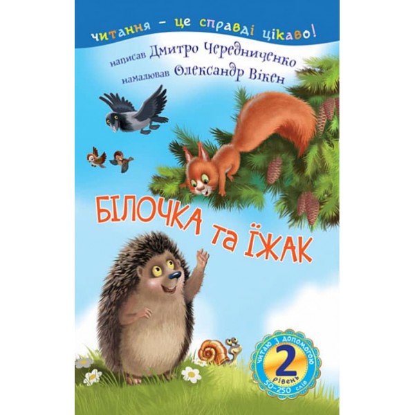 Читаю з допомогою. Білочка та їжак. 2 рівень