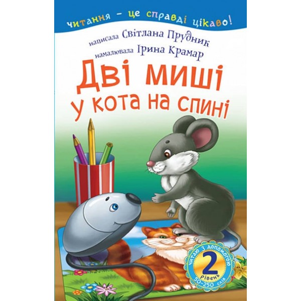 Читаю з допомогою. Дві миші у кота на спині. 2 рівень