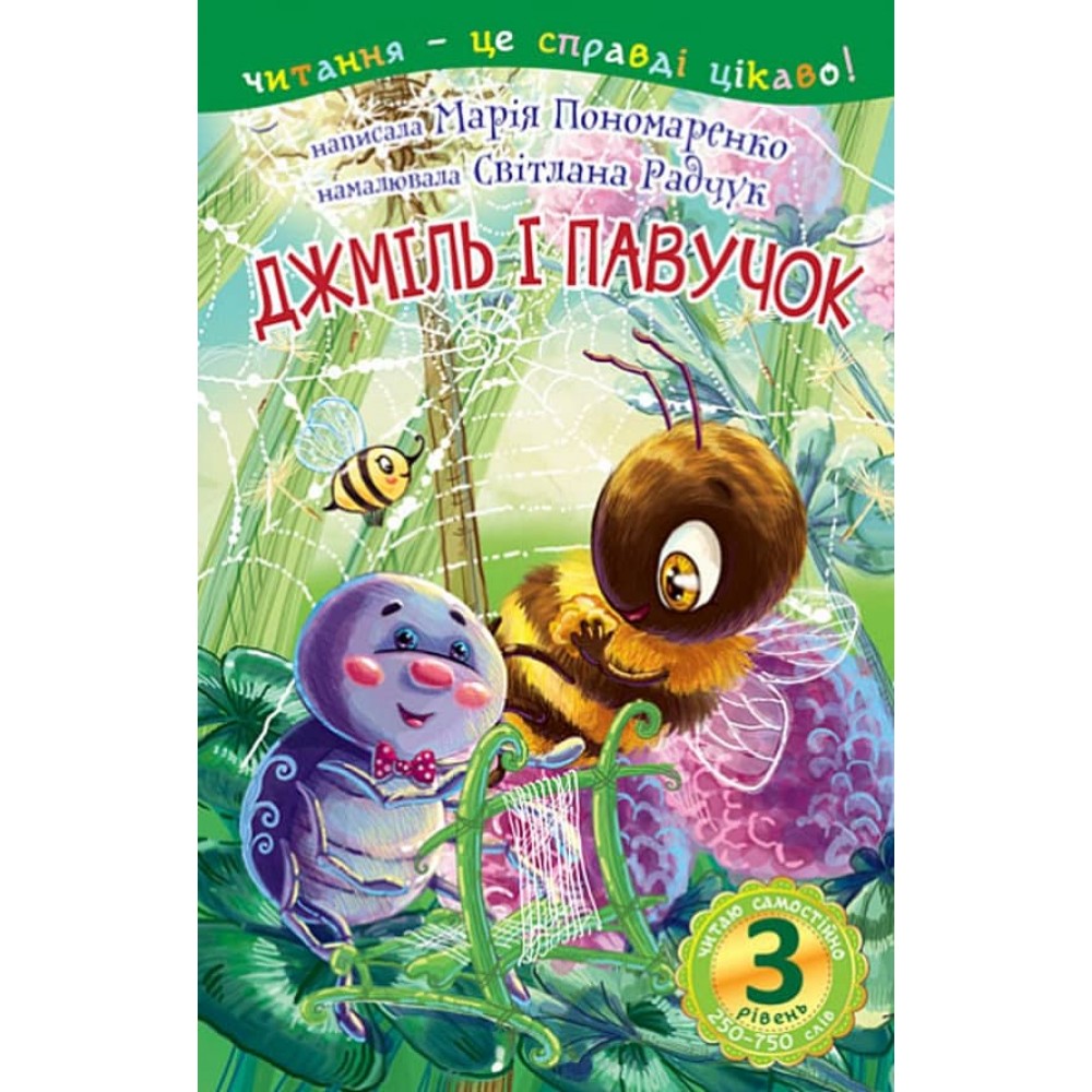 Читаю з допомогою. Джміль і павучок. 2 рівень