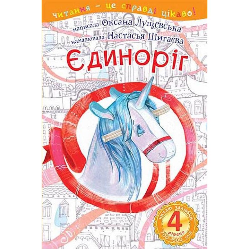 Читаю залюбки. Єдиноріг. 4 рівень