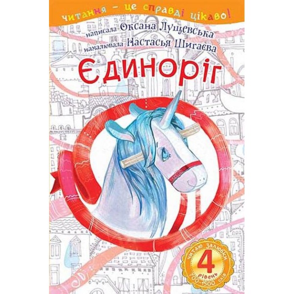 Читаю залюбки. Єдиноріг. 4 рівень