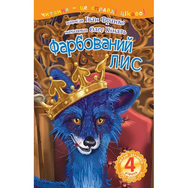Читаю залюбки. Фарбований лис. 4 рівень