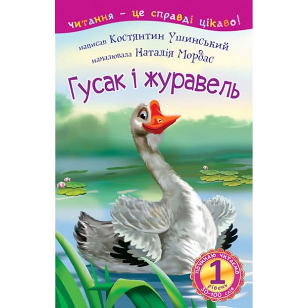 Починаю читати. Гусак і журавель. 1 рівень