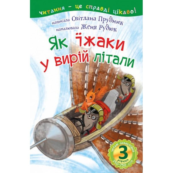 Читаю самостійно. Як їжаки у вирій літали. 3 рівень