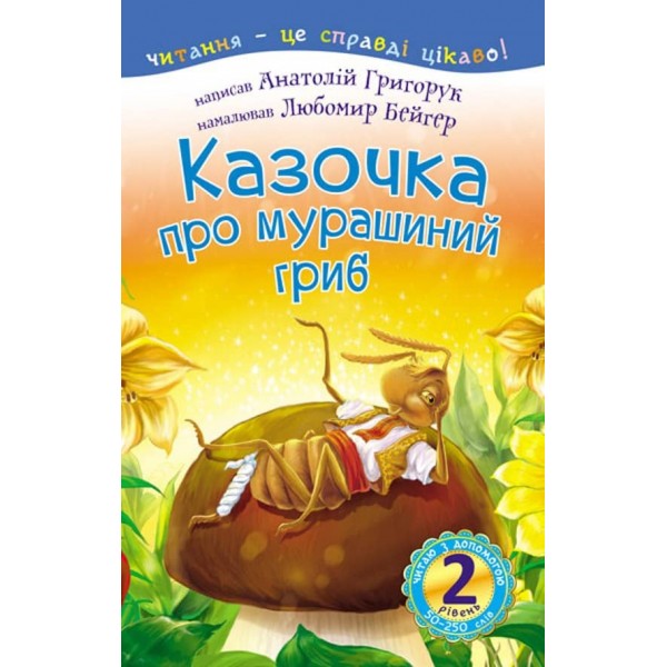Читаю з допомогою. Казочка про мурашиний гриб. 2 рівень