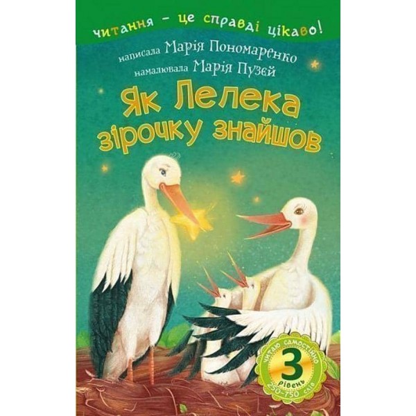 Читаю самостійно. Як Лелека зірочку знайшов. 3 рівень