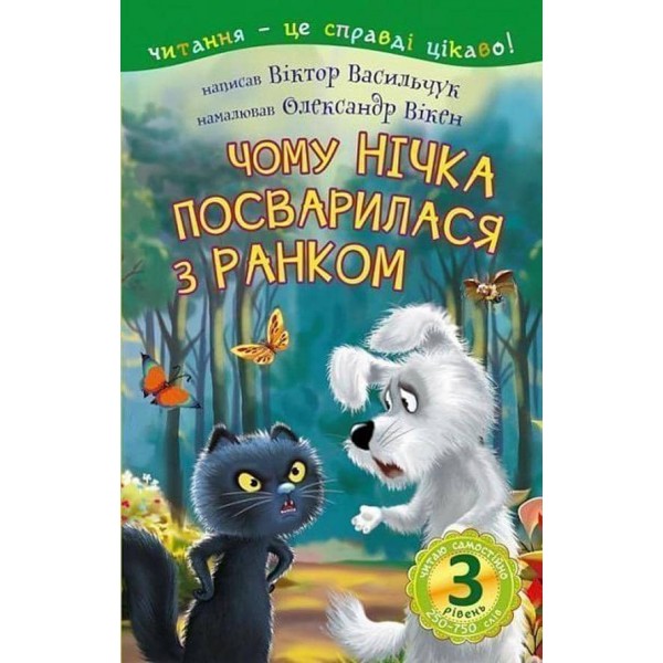 Читаю самостійно. Чому Нічка посварилася з Ранком. 3 рівень