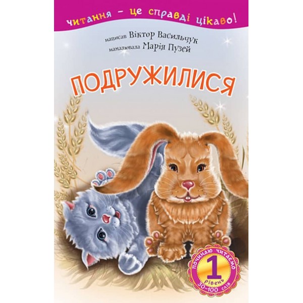 Починаю читати. Подружилися. 1 рівень