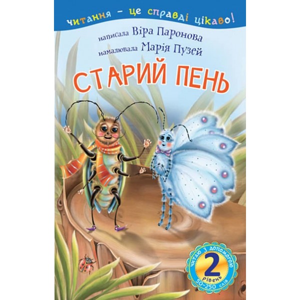 Читаю з допомогою. Старий пень. 2 рівень