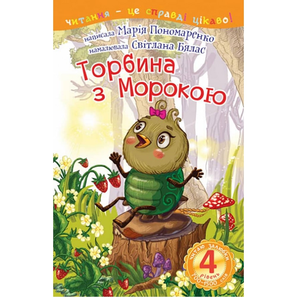 Читаю залюбки. Торбина з морокою. 4 рівень