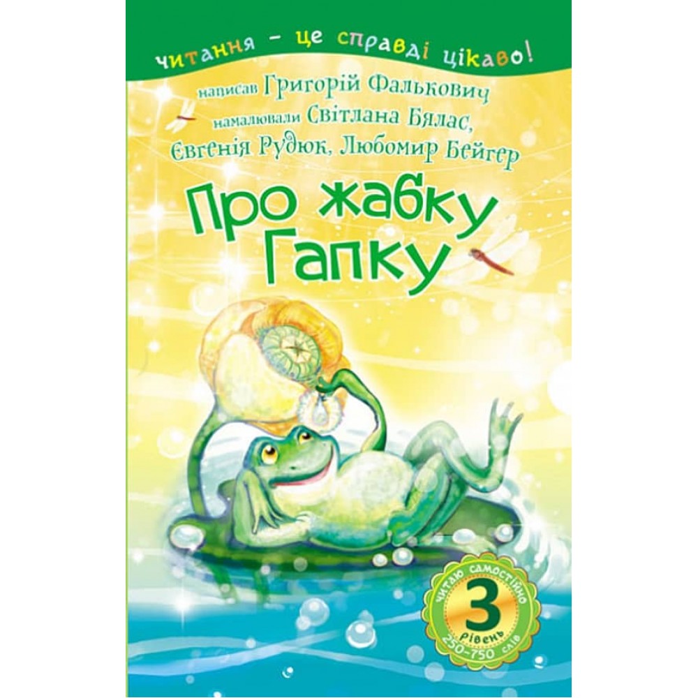 Читаю самостійно. Про жабку Гапку. 3 рівень