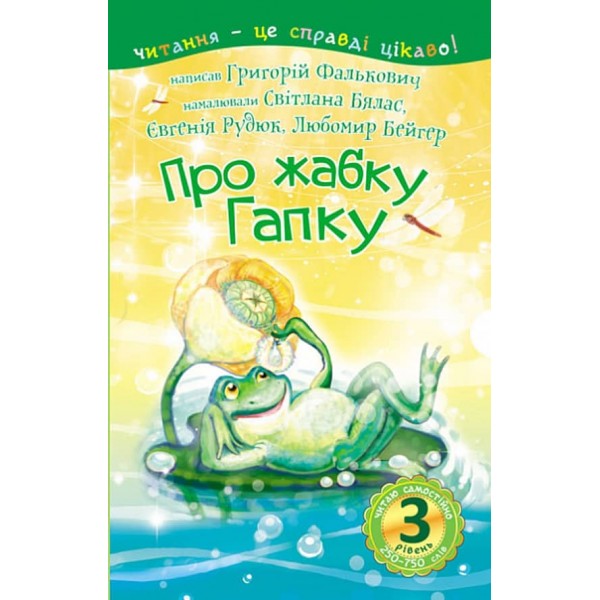 Читаю самостійно. Про жабку Гапку. 3 рівень
