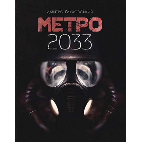 Метро 2033