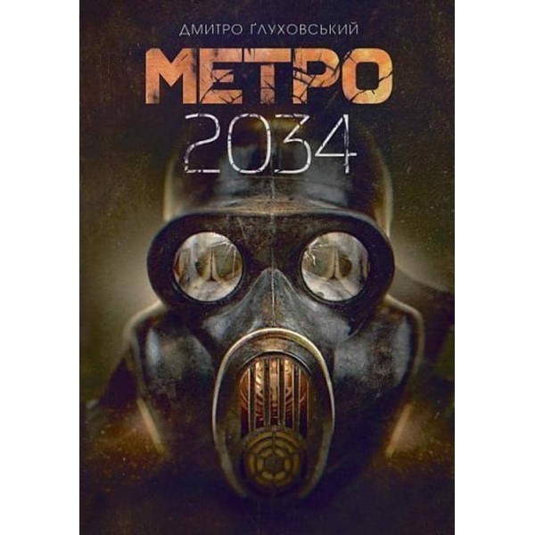 Метро 2034