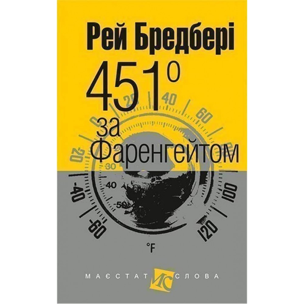 451° за Фаренгейтом