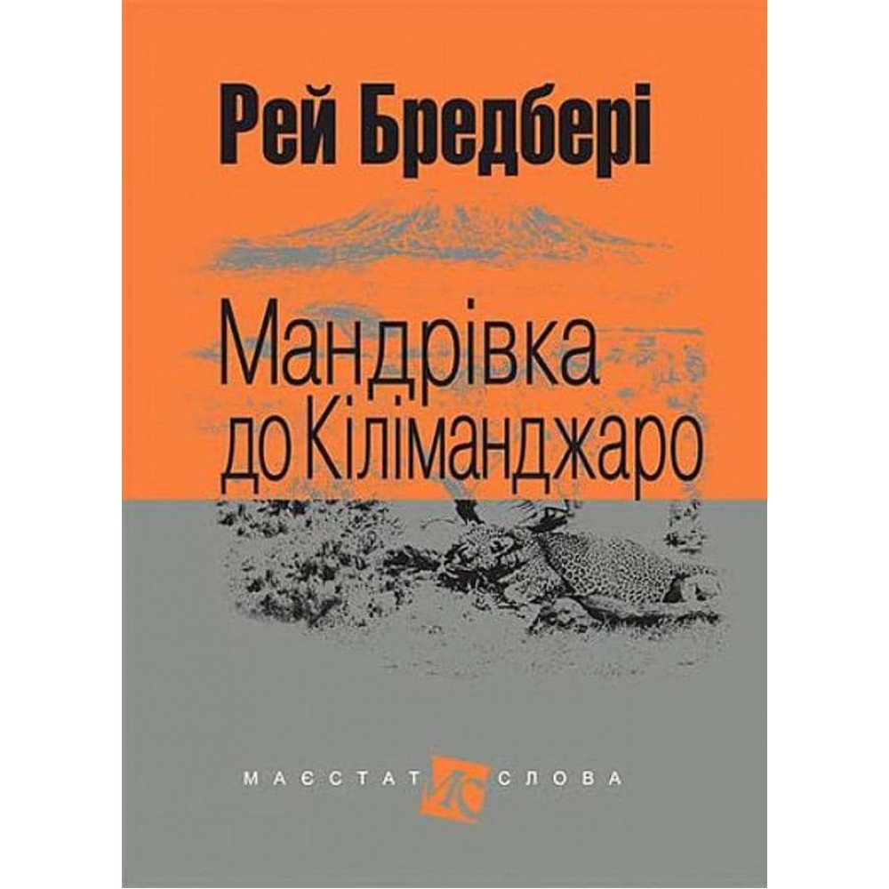 Мандрівка до Кіліманджаро