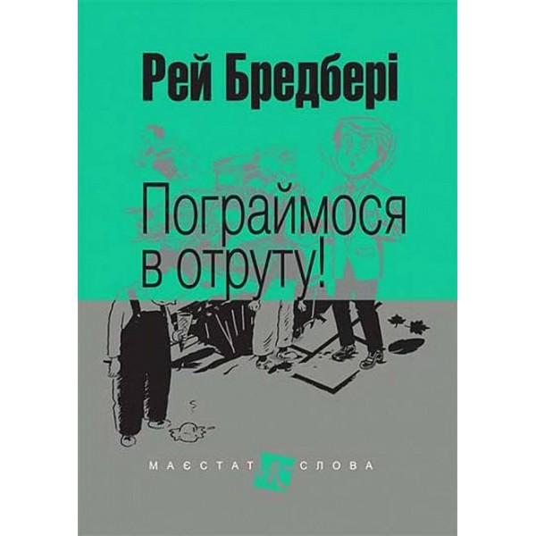 Пограймося в отруту!
