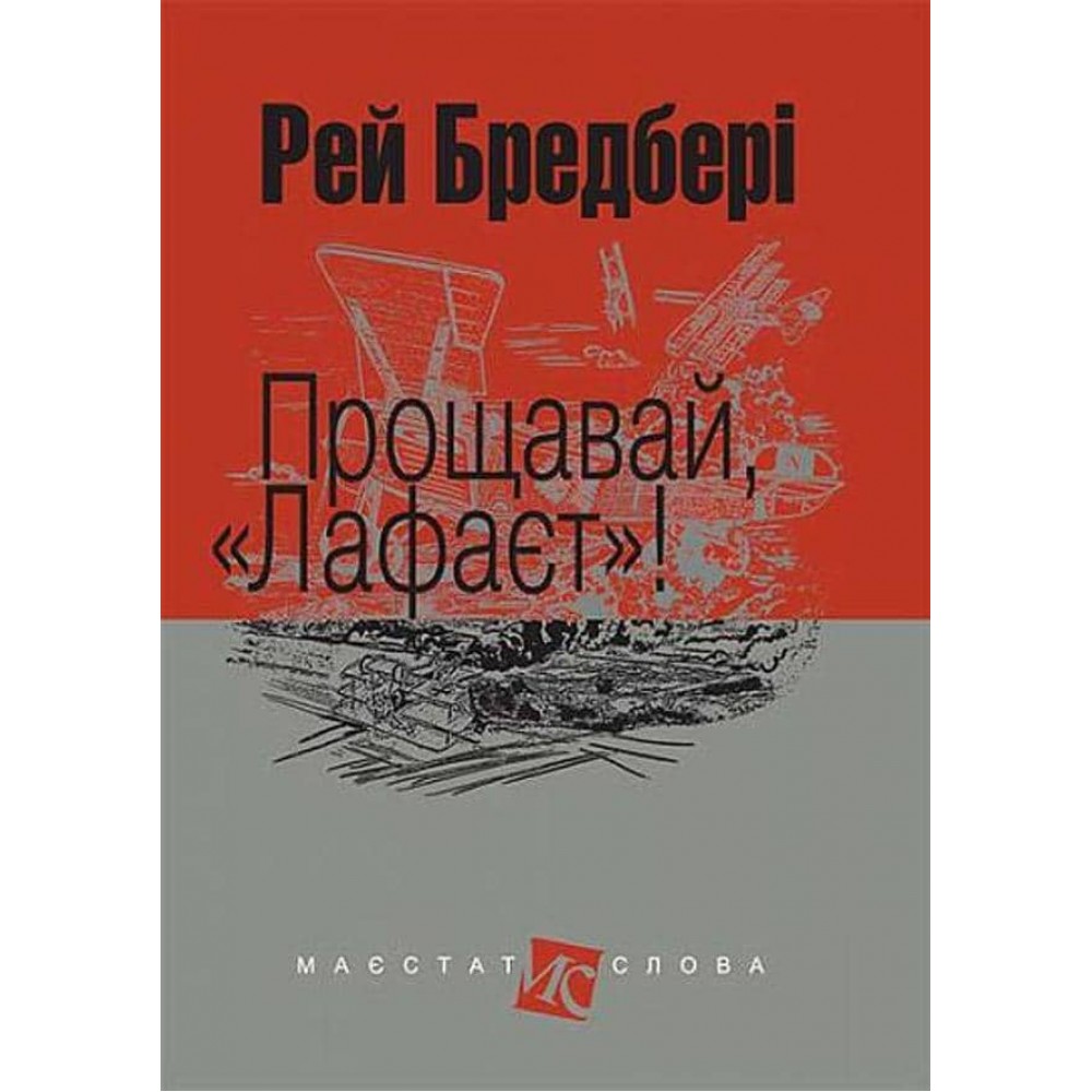 Прощавай, «Лафаєт»!