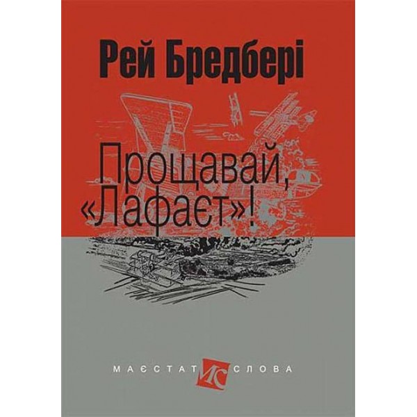 Прощавай, «Лафаєт»!