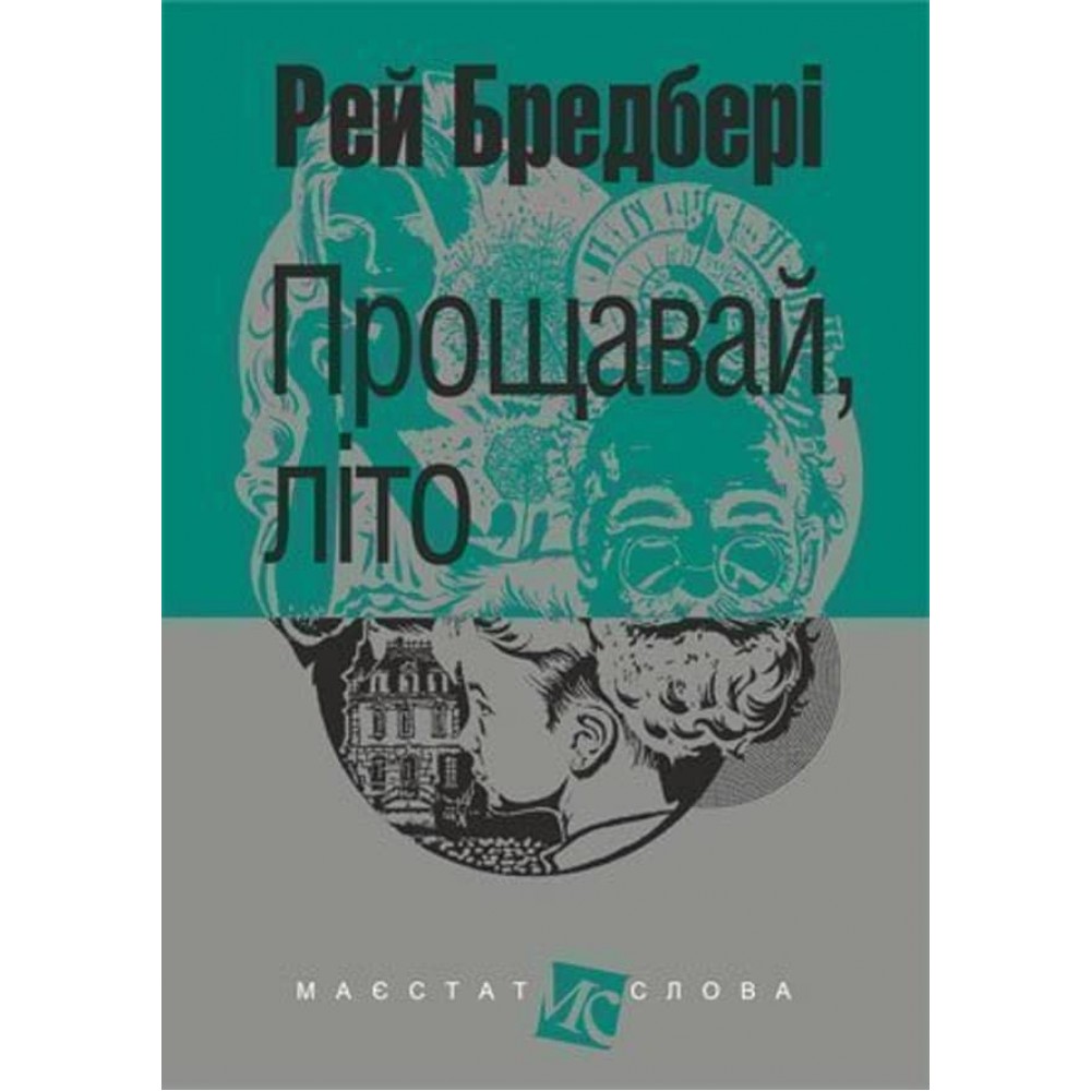 Прощавай, літо!
