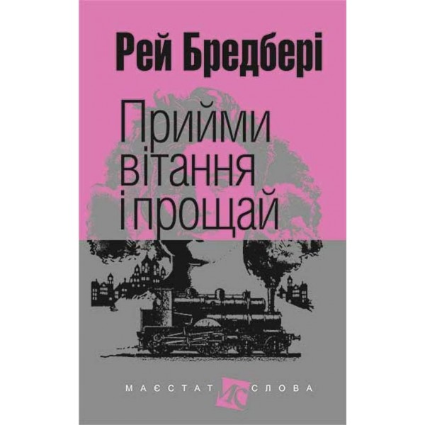 Прийми вітання і прощай