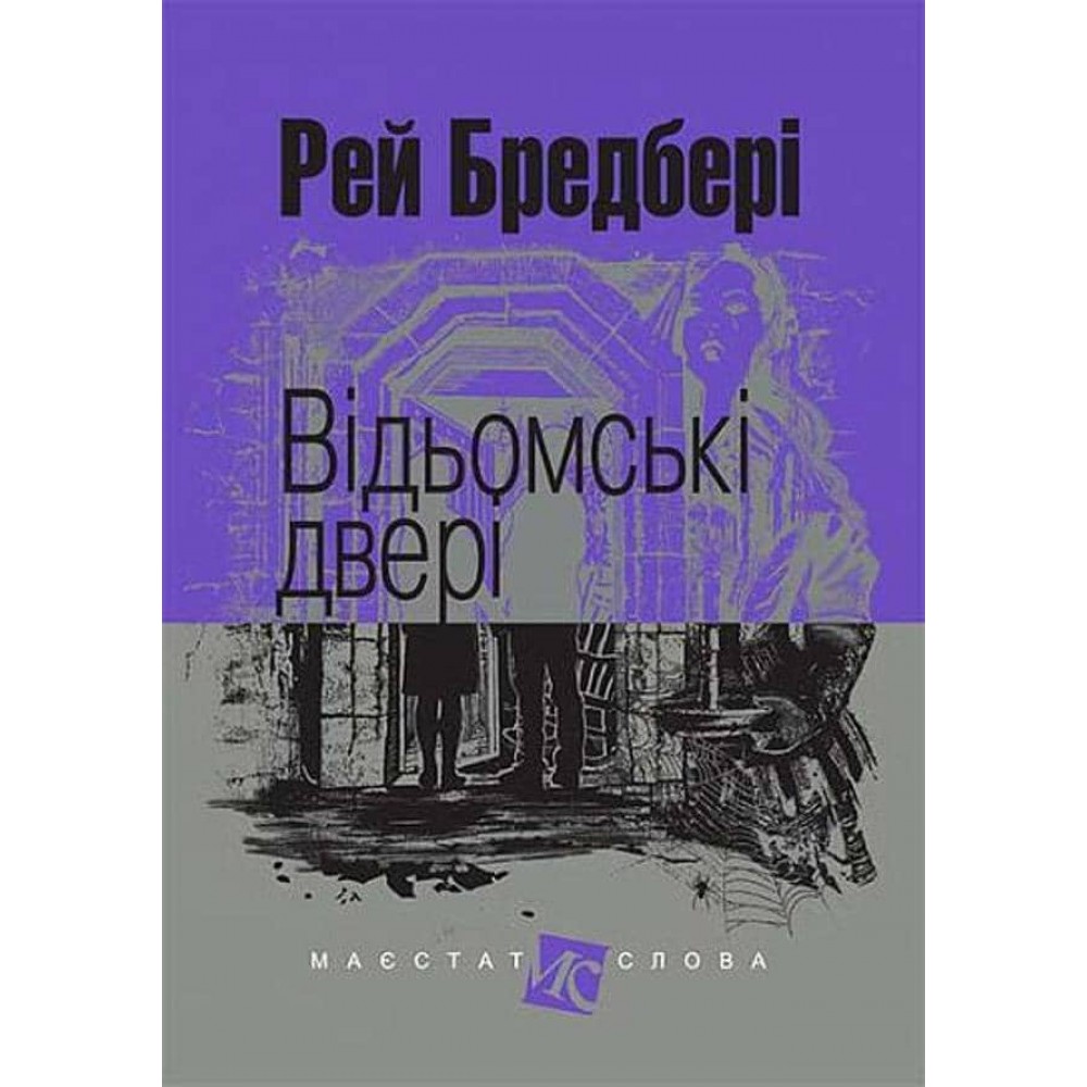 Відьомські двері
