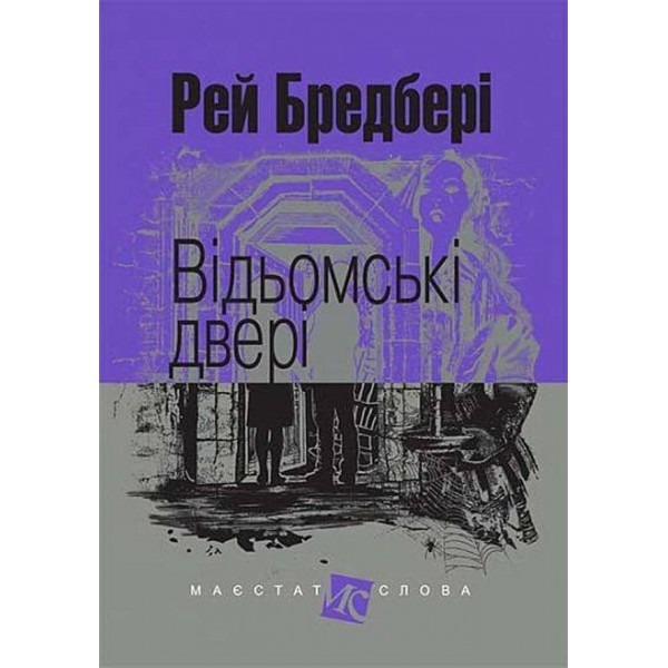 Відьомські двері
