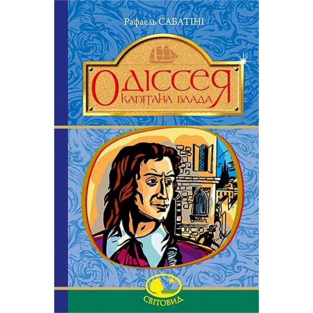 Одіссея капітана Блада