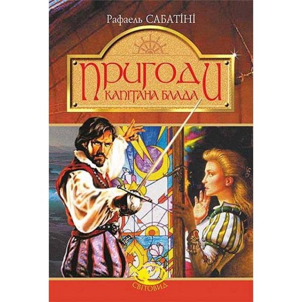 Пригоди капітана Блада