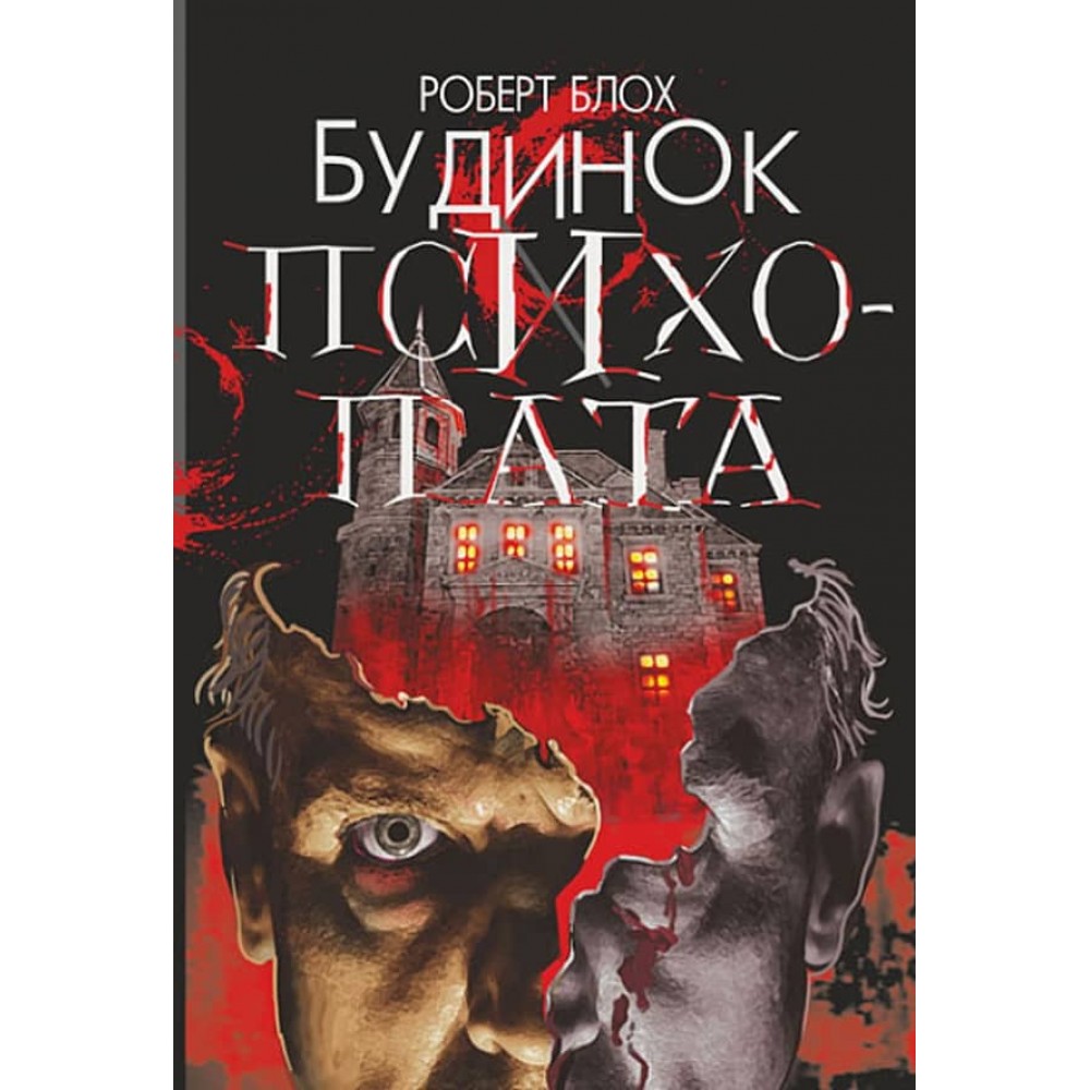 Будинок психопата