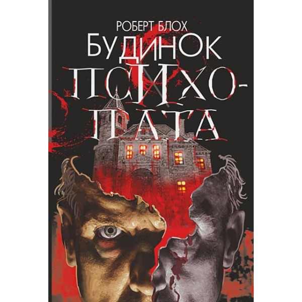 Будинок психопата