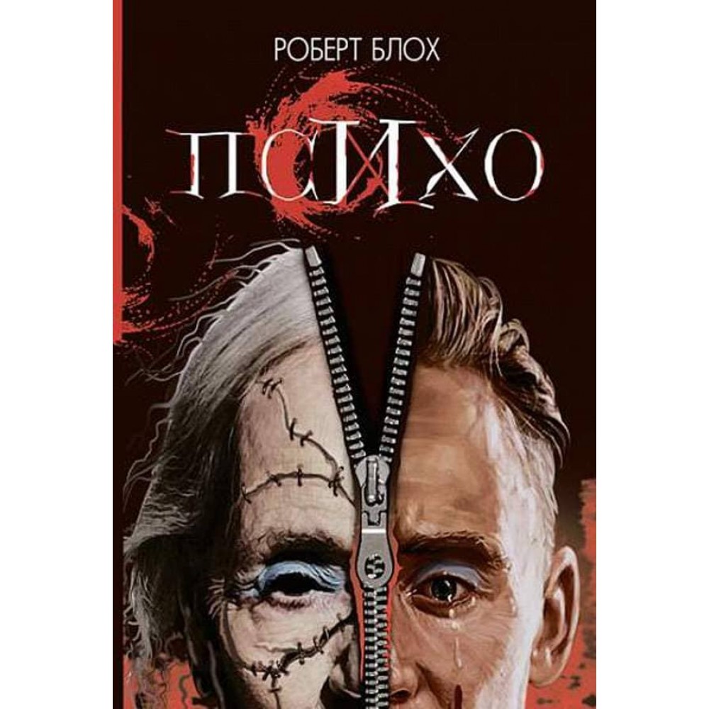 Психо І