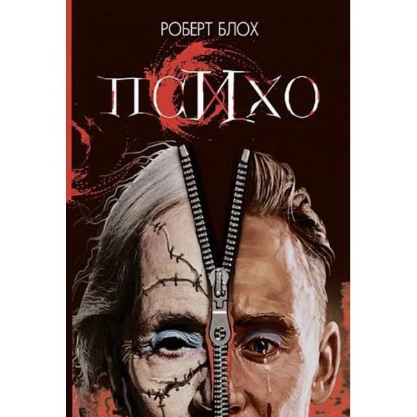 Психо І