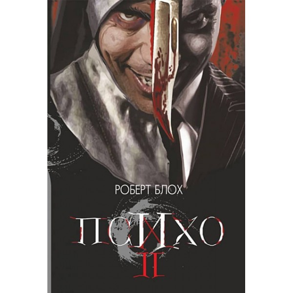 Психо ІІ