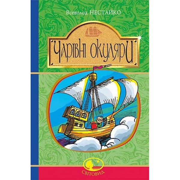 Чарівні окуляри. Правдиво-фантастична повість про надзвичайні пригоди київських школярів